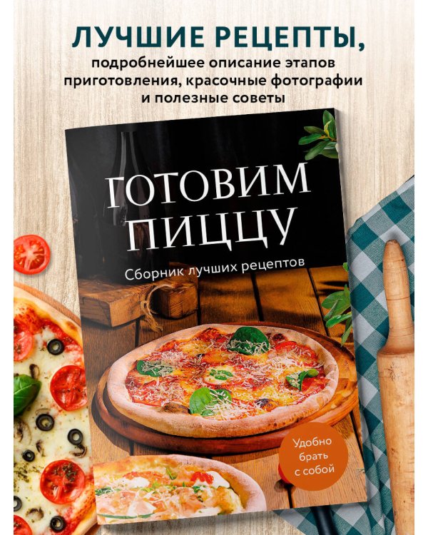 Готовим пиццу. Сборник лучших рецептов