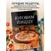 Готовим пиццу. Сборник лучших рецептов
