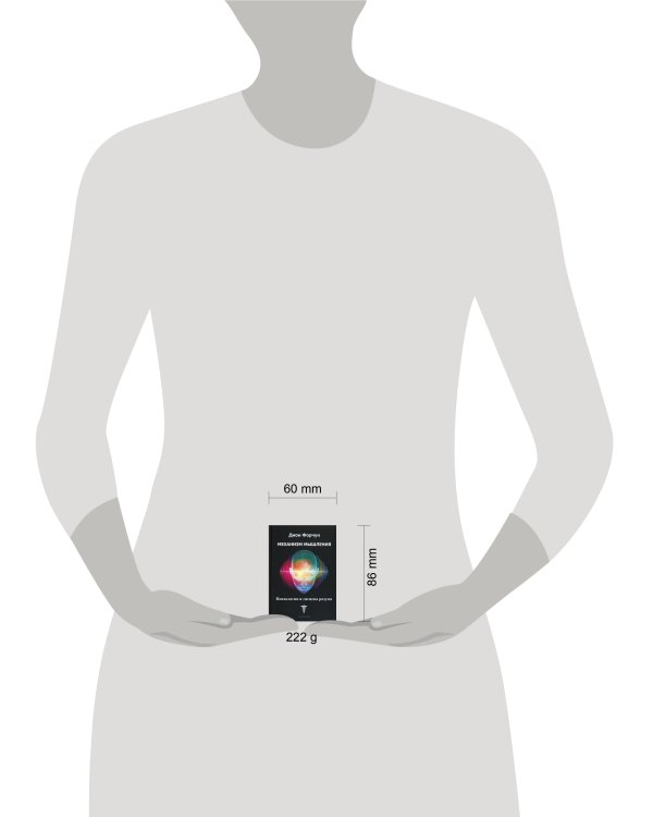 Механизм мышления. Психология и гигиена разума