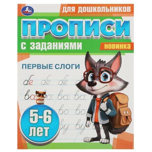 Первые слоги. 5-6 лет. Прописи для дошкольников с заданиями. 169х210 мм. 8 стр. Умка в кор.50шт