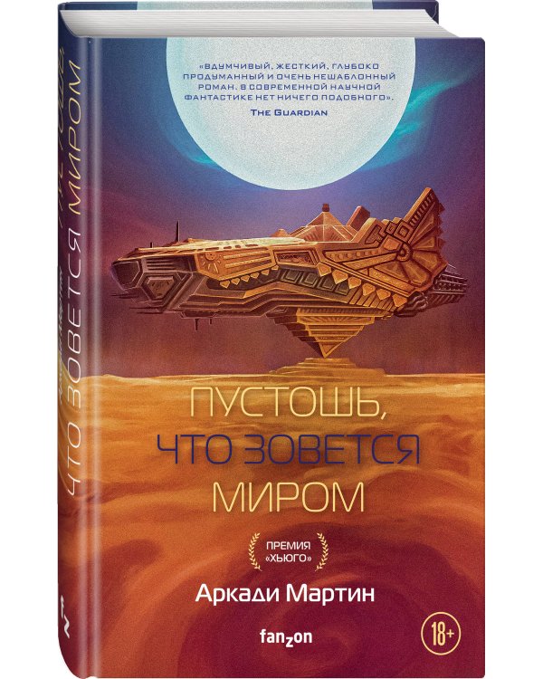 Пустошь, что зовется миром