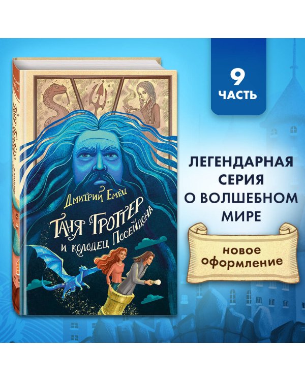 Таня Гроттер и колодец Посейдона (#9)