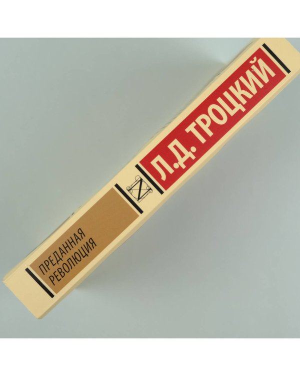 Преданная революция