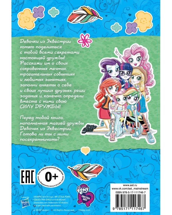 Девочки из Эквестрии. Сила дружбы