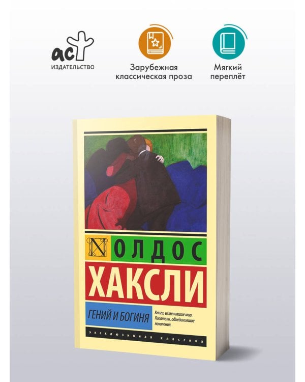 Гений и богиня (новый перевод)