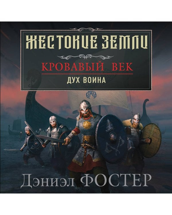Кровавый век. Дух воина