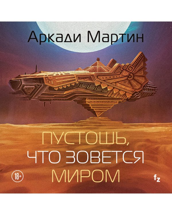 Пустошь, что зовется миром