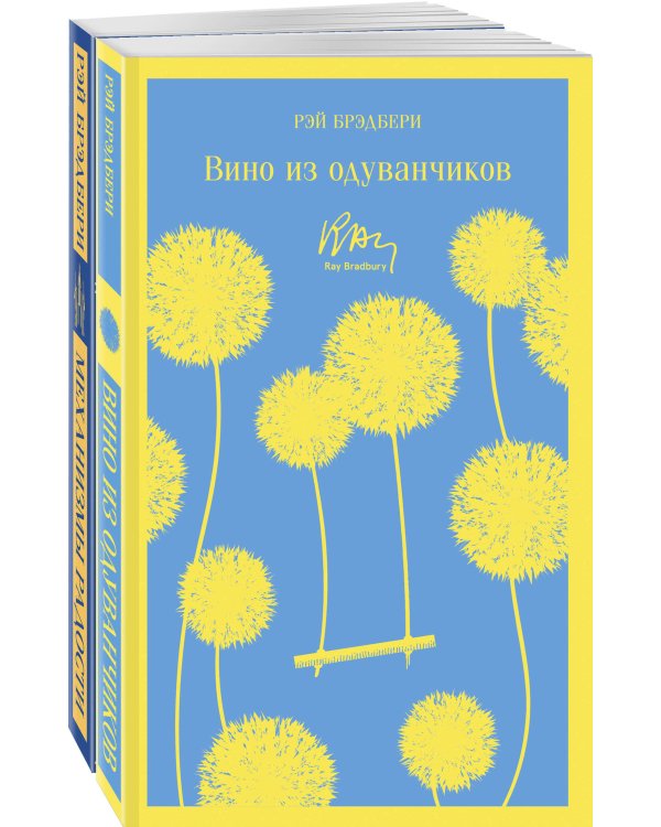Набор мальчишкам от Рэя Брэдбери (из 2 книг: "Вино из одуванчиков" и "Механизмы радости")