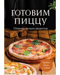 Готовим пиццу. Сборник лучших рецептов