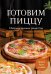 Готовим пиццу. Сборник лучших рецептов