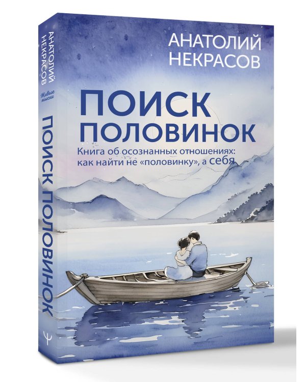 Поиск половинок. Книга об осознанных отношениях: как найти не «половинку», а себя