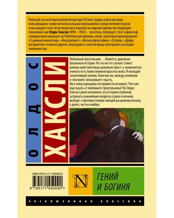 Гений и богиня (новый перевод)