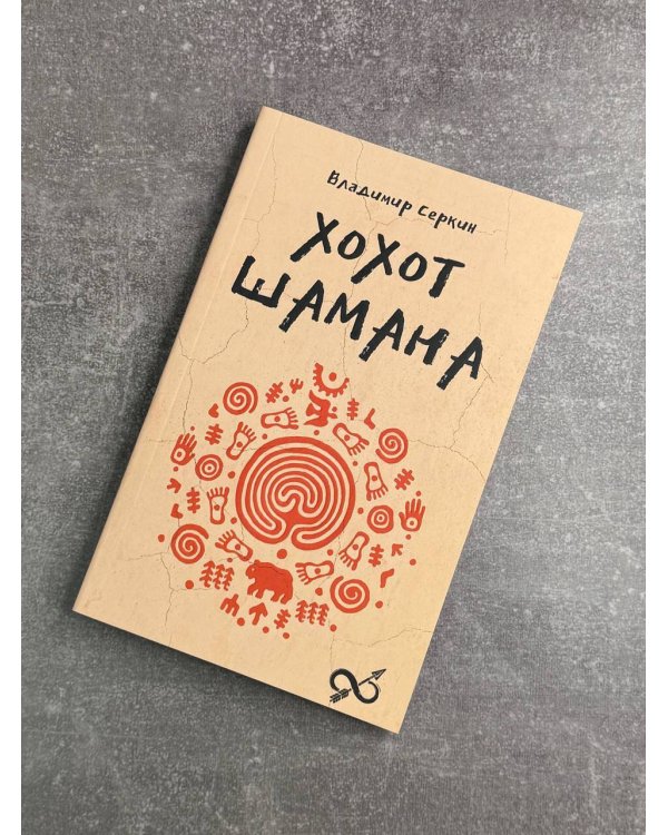 Хохот шамана