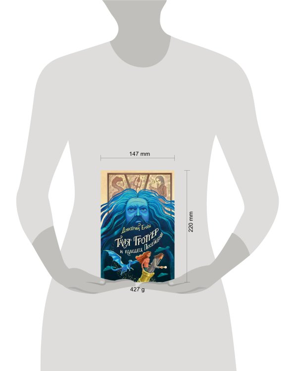 Таня Гроттер и колодец Посейдона (#9)