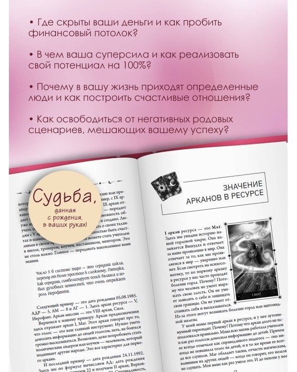 ТароНумерология: арканы судьбы, код рождения и путь к деньгам, свободе и счастью