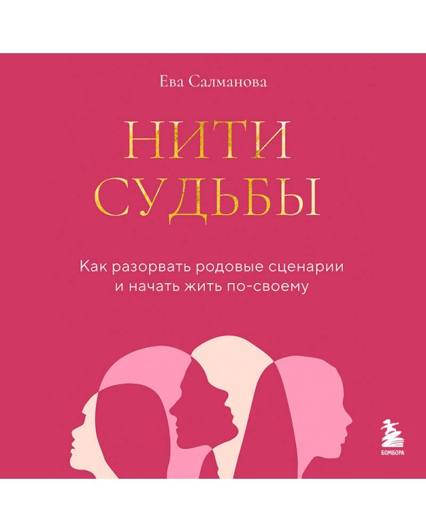Нити судьбы. Как разорвать родовые сценарии и начать жить по-своему