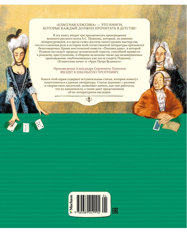 Пиковая дама. Повести