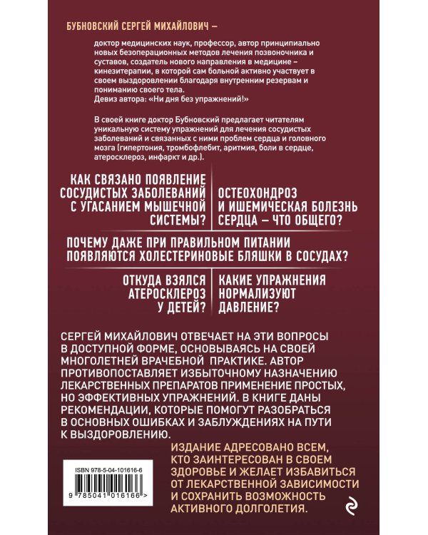Здоровые сосуды, или Зачем человеку мышцы? 2-е издание