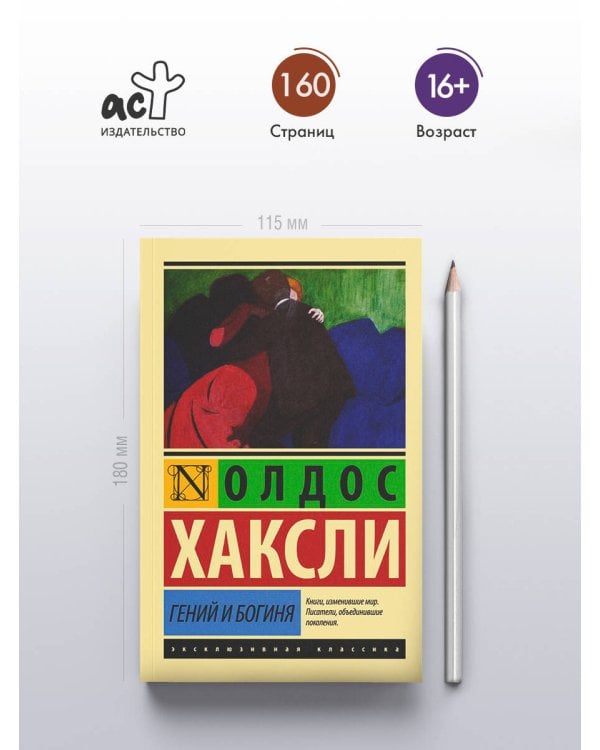 Гений и богиня (новый перевод)