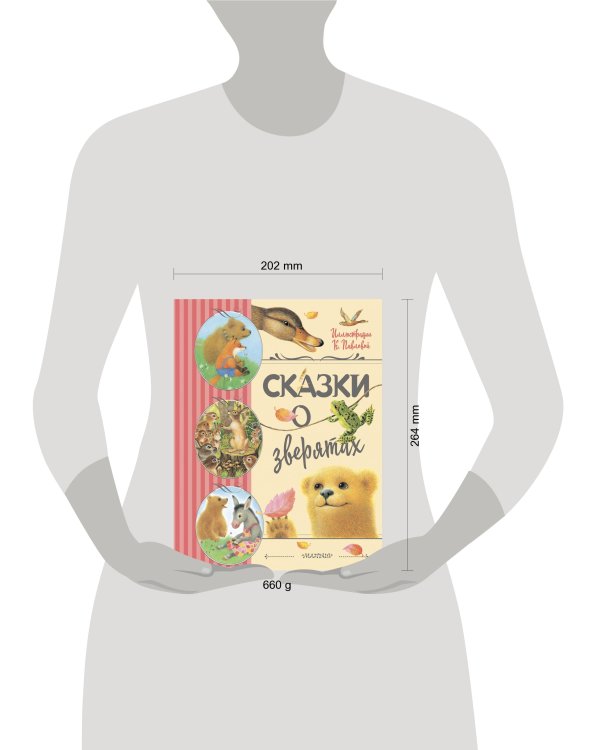 Сказки о зверятах. Илл. К. Павловой