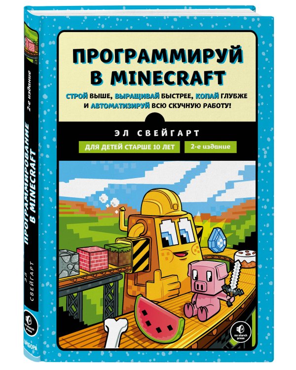 Программируй в Minecraft. Строй выше, выращивай быстрее, копай глубже и автоматизируй всю скучную работу! 2-е издание
