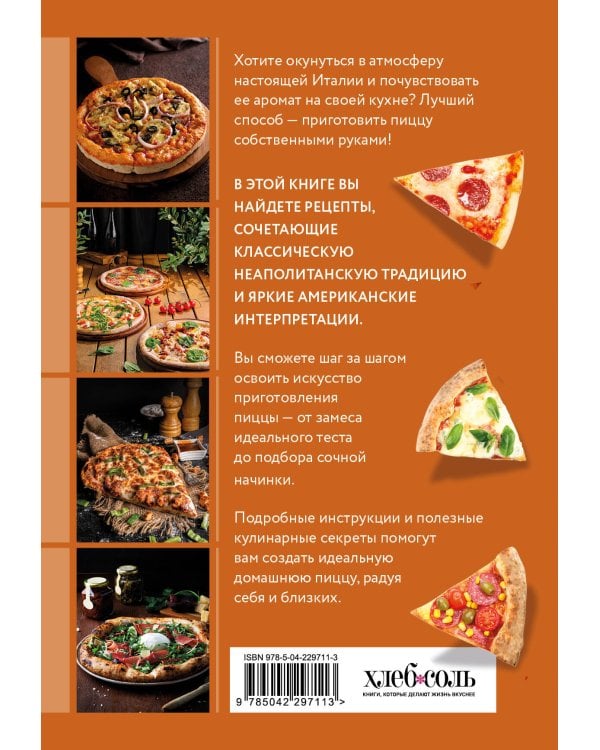 Готовим пиццу. Сборник лучших рецептов