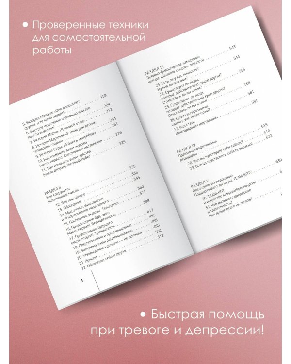 Терапия тревоги, настроения, депрессии. Новое издание. Революционный метод