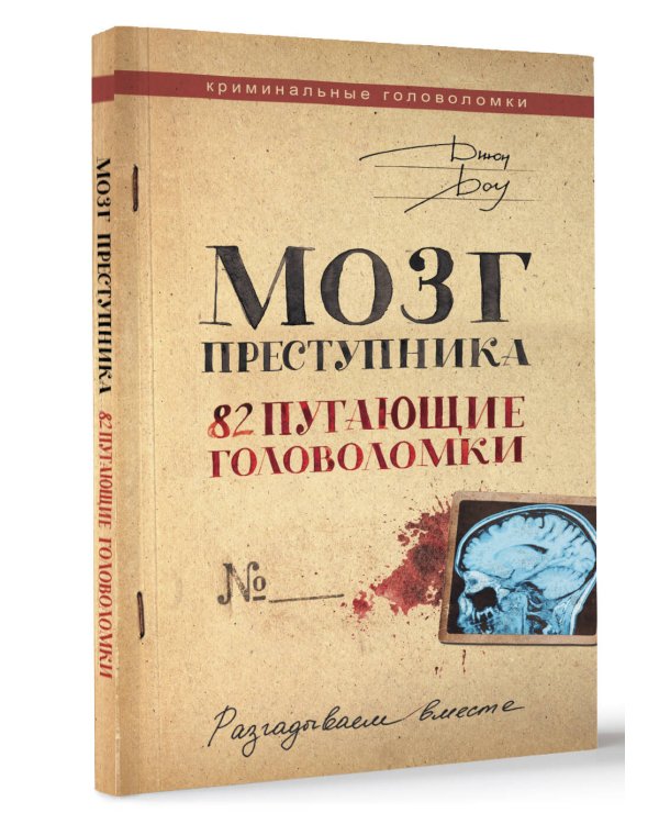 Мозг преступника. 82 пугающие головоломки
