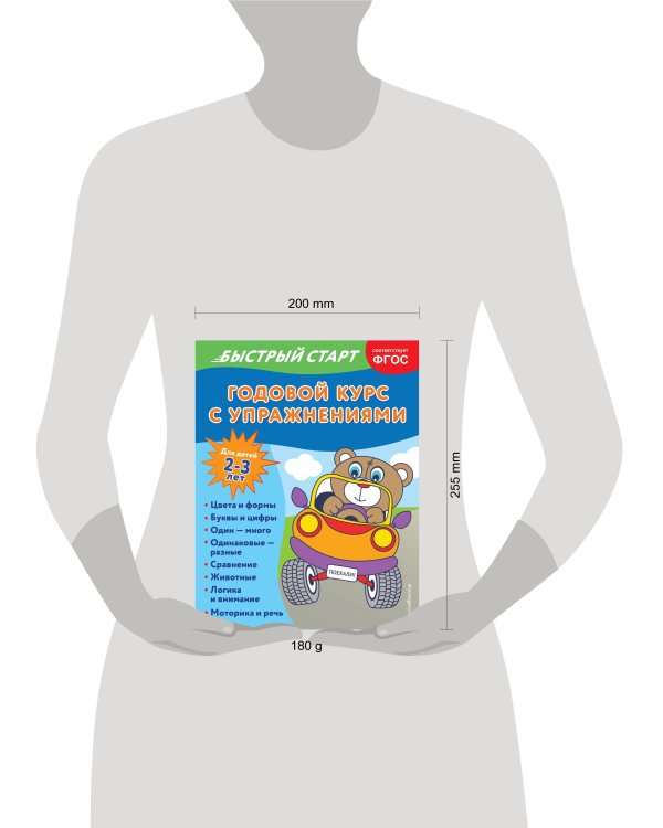 Годовой курс с упражнениями: для детей 2-3 лет