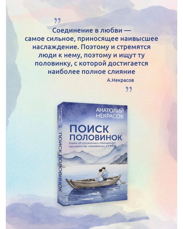 Поиск половинок. Книга об осознанных отношениях: как найти не «половинку», а себя