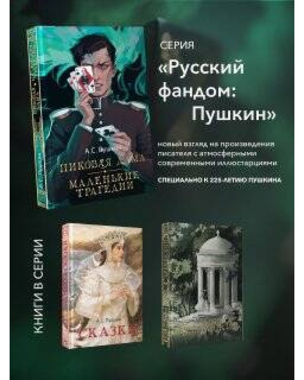 Пиковая дама. Маленькие трагедии