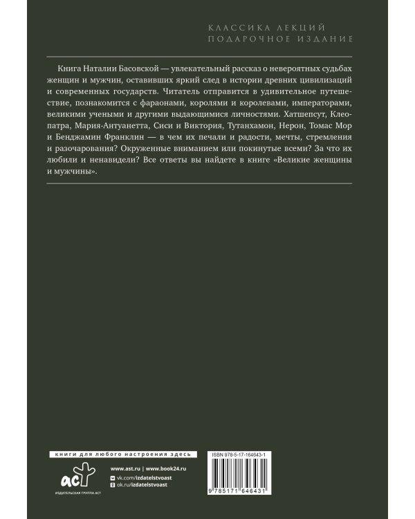 Великие женщины и мужчины