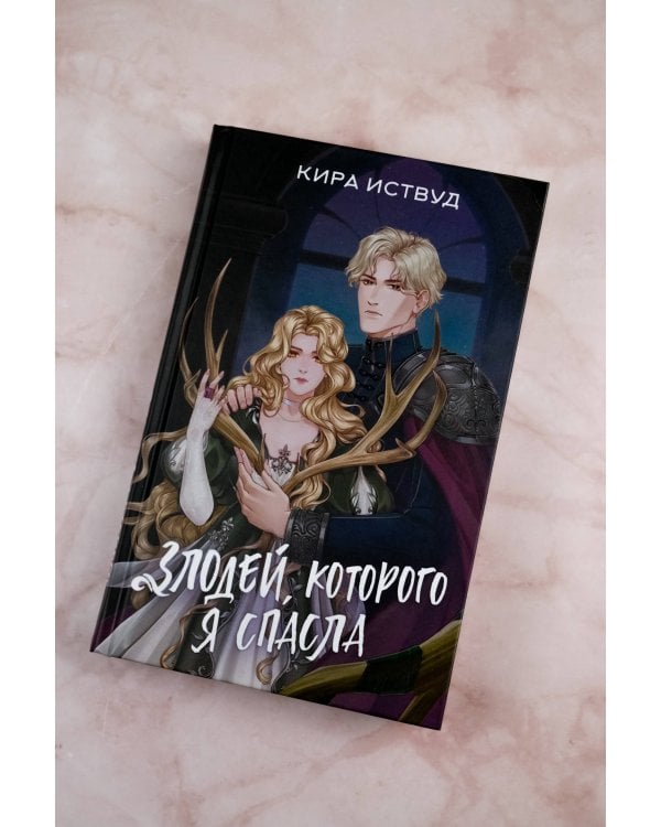 Злодей, которого я спасла