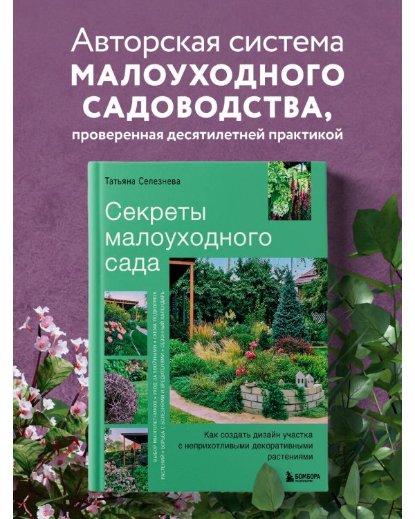 Секреты малоуходного сада. Как создать дизайн участка с неприхотливыми декоративными растениями