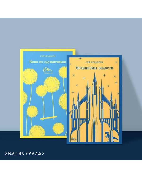 Набор мальчишкам от Рэя Брэдбери (из 2 книг: "Вино из одуванчиков" и "Механизмы радости")