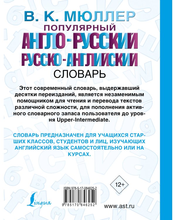 Популярный англо-русский русско-английский словарь