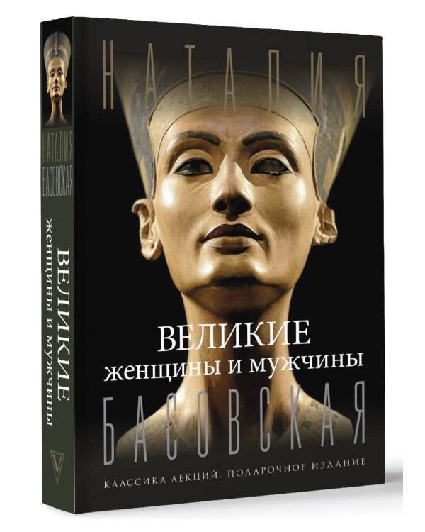 Великие женщины и мужчины