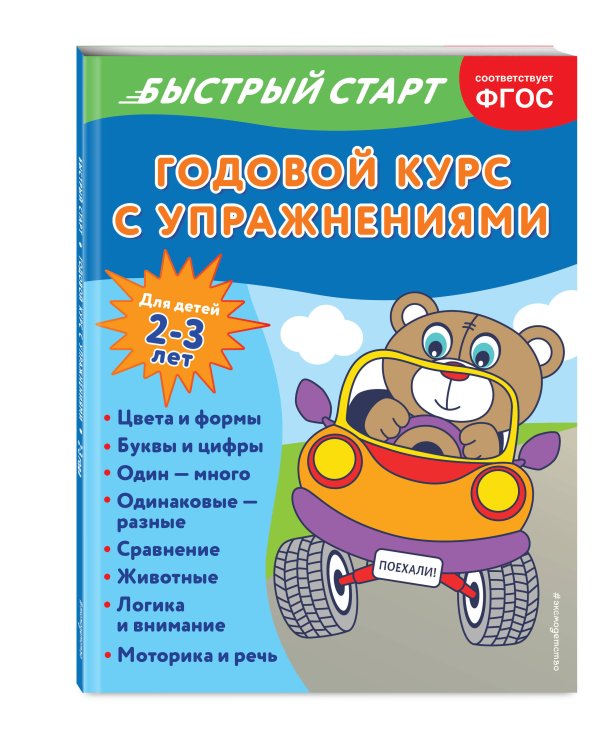Годовой курс с упражнениями: для детей 2-3 лет