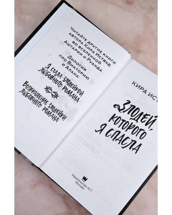 Злодей, которого я спасла