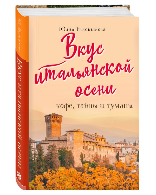 Вкус итальянской осени. Кофе, тайны и туманы