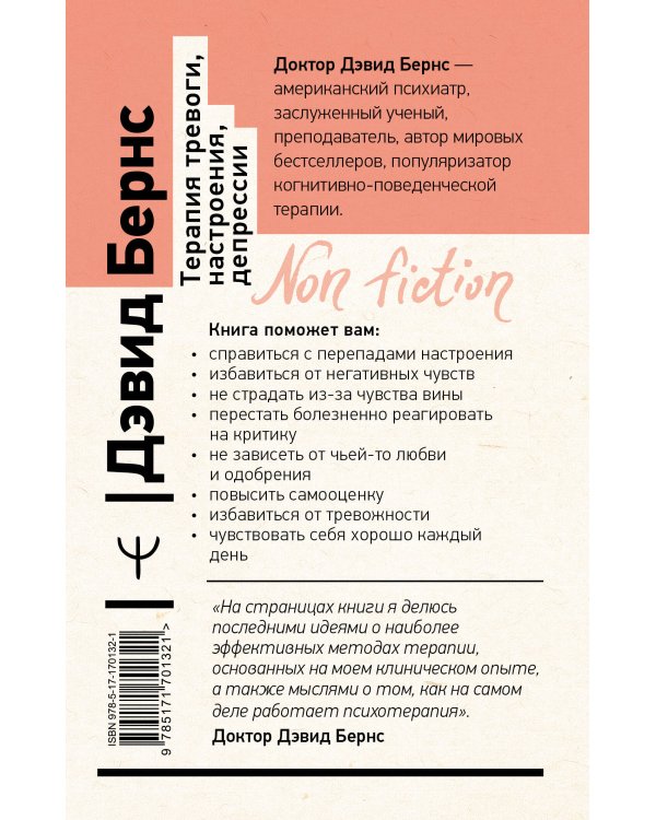 Терапия тревоги, настроения, депрессии. Новое издание. Революционный метод