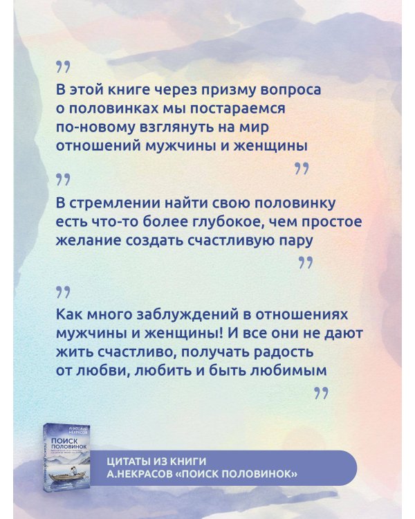 Поиск половинок. Книга об осознанных отношениях: как найти не «половинку», а себя