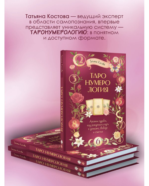 ТароНумерология: арканы судьбы, код рождения и путь к деньгам, свободе и счастью