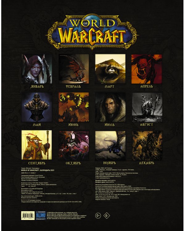World of Warcraft. Календарь 2021
