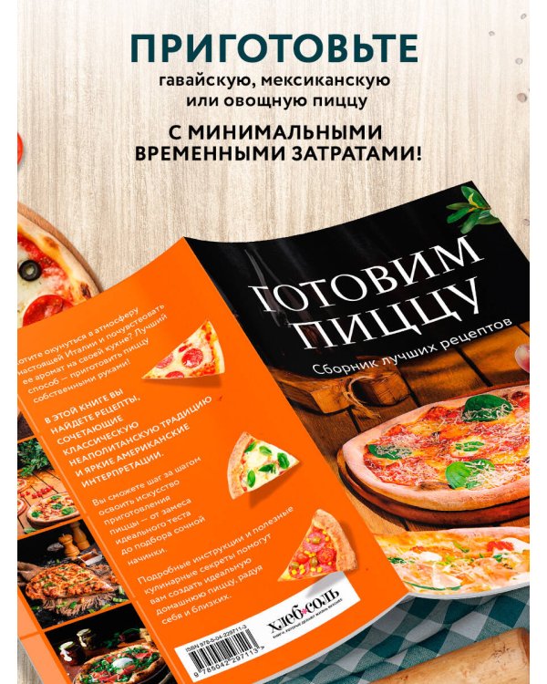 Готовим пиццу. Сборник лучших рецептов