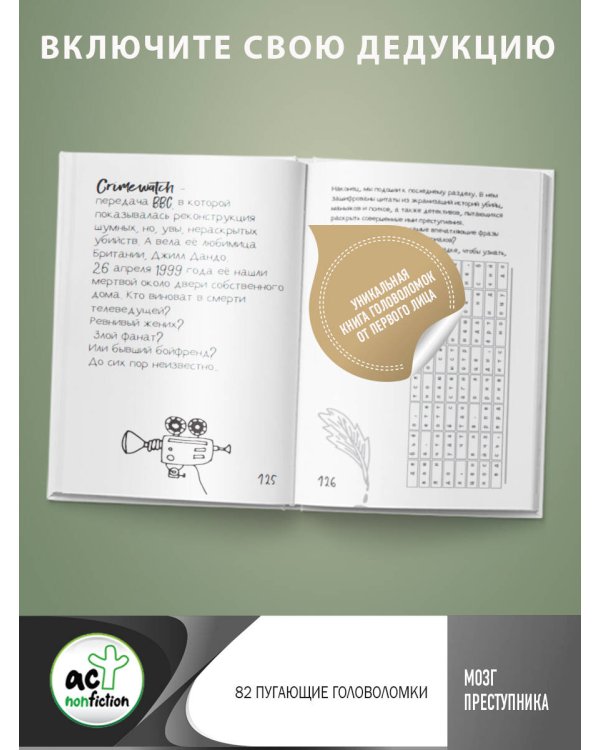 Мозг преступника. 82 пугающие головоломки