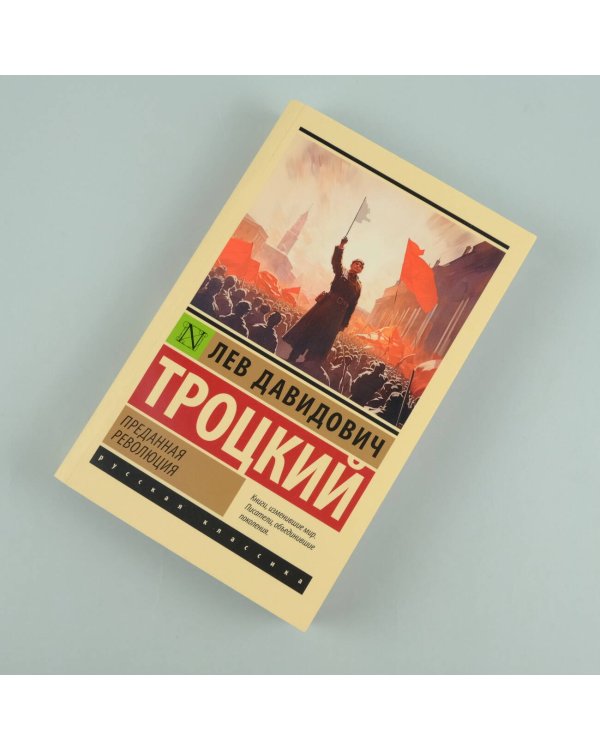 Преданная революция