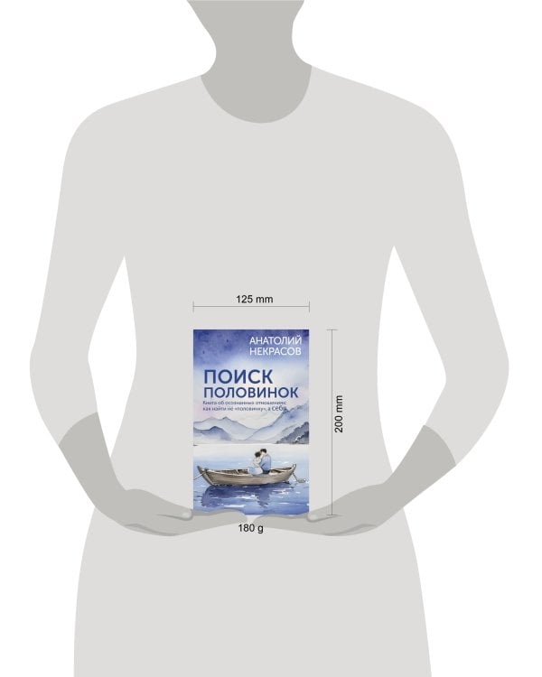 Поиск половинок. Книга об осознанных отношениях: как найти не «половинку», а себя