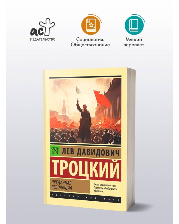 Преданная революция