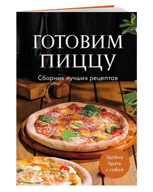 Готовим пиццу. Сборник лучших рецептов